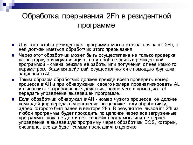 Обработка прерывания 2Fh в резидентной программе Для того, чтобы резидентная программа могла отозваться на